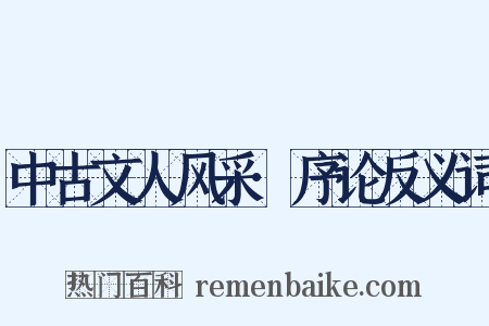 中古文人风采·序论反义词是什么意思的图片